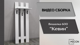 Прихожая Кевин вешалка 600 белый в Минусинске - minusinsk.katalogmebeli.com | фото 3